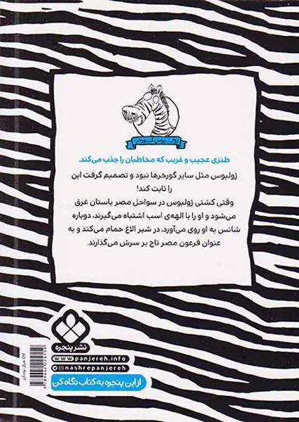 ژولیوس گورخر بگیر و نگیر با مصری ها